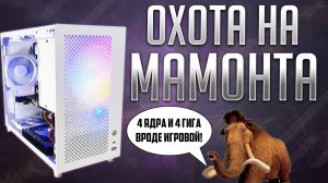 Белый ПК для мамонта - 4 ядра и "игровая" видеокарта на 4 гига. #pcbuild #pc #nottoxjq