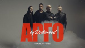 Disturbed - Арго ВИА Иверия cover