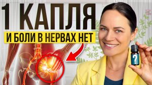Это эфирное масло должно быть у каждого в аптечке / Всего 1 капля избавит от боли в нервах