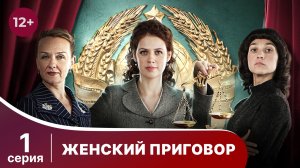 Женский приговор. Серия 1. Детективная драма. Смотреть онлайн