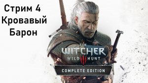 Выбор Зрителей - The Witcher 3: Wild Hunt - Стрим 4. Кровавый Борон