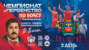 2 ДЕНЬ / Чемпионат г.Симферополя по боксу посвящённый памяти тренера - преподавателя Д. Бланка»