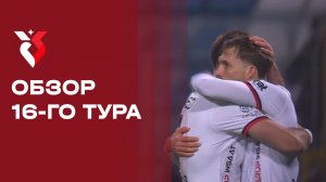 Чемпионат Турции. Обзор 16-го тура