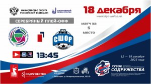 «Кубок Содружества» | Серебряный плей-офф | За 5 место | СЗО (2013) – СШОР по футболу (Луганск)