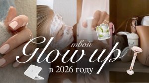 ТВОЙ GLOW UP в 2026 году✨🎧 | Как стать лучшей версией себя