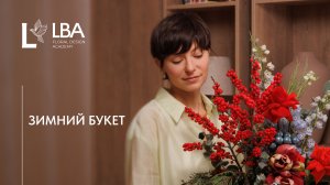 ЗИМНИЙ БУКЕТ В СТИЛЕ LACY BIRD | НОВЫЙ ГОД | МАСТЕР-КЛАСС LBA