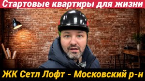 ЖК Сетл Лофт - стартовые квартиры для жизни в Московском районе обзор