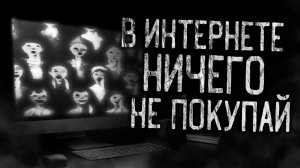 В ИНТЕРНЕТЕ НИЧЕГО НЕ ПОКУПАЙ! Страшные истории на ночь.Страшилки на ночь.