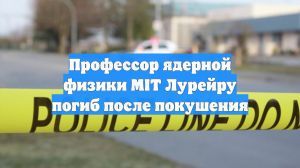 Профессор ядерной физики MIT Лурейру погиб после покушения