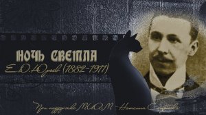 PSP МП-67 Ночь светла Е.Д.Юрьев Курс МИАМ