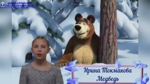 Стихотворение Медведь_Токмакова