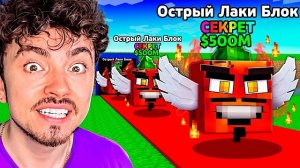 ОТКРЫВАЮ 100 СОБСТВЕННЫХ ОСТРЫХ ЛАКИ БЛОКА В STEAL A BRAINROT В МАЙНКРАФТ!