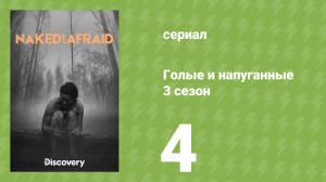Голые и напуганные 3 сезон 4 серия (реалити-шоу, 2014)