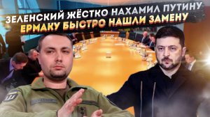 Зеленский опять начал хамить России и Путину! «Мамкин пирожочек» заменит Ермака!