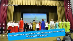 Театрализованный концерт «Я помню! Я горжусь!», посвящённый закрытию Года защитника Отечества