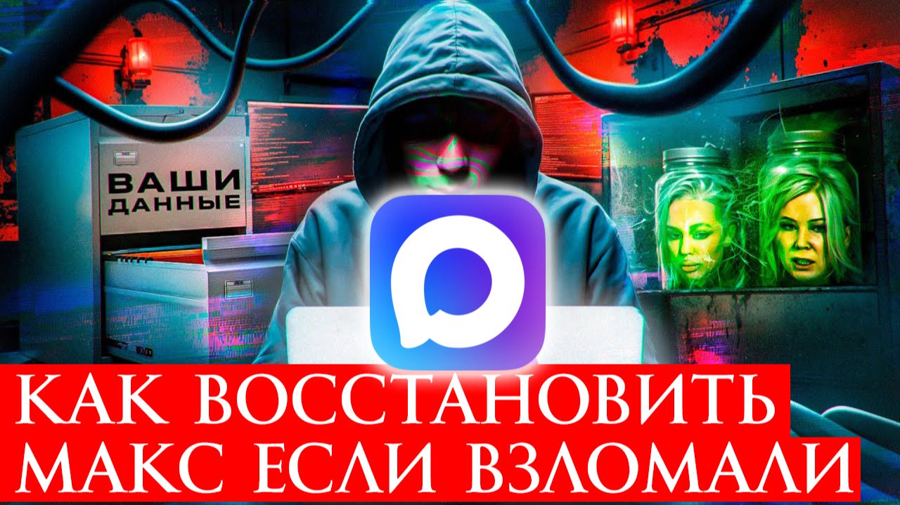 Как восстановить Макс если взломали? смотреть онлайн