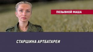 Позывной Маша