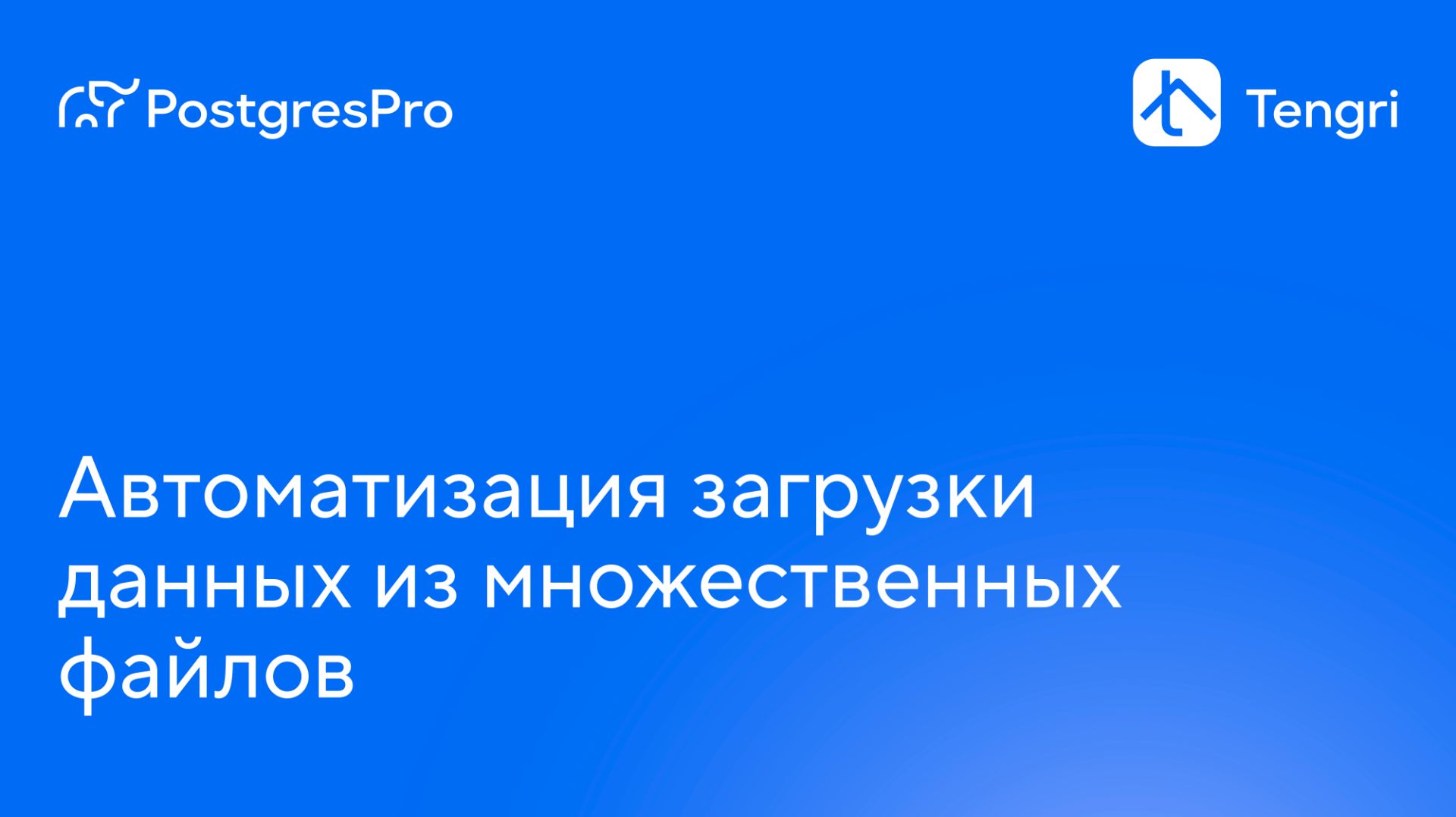 Автоматизация загрузки данных из множественных файлов — Tengri смотреть онлайн