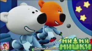 МИШКИ МИМИМИШКИ / ПУТЕШЕСТВИЕ К ЗВЁЗДАМ / ПРИКЛЮЧЕНИЯ КЕШИ И ТУЧКИ В КОСМОСЕ / ДЕТСКАЯ ВСЕЛЕННАЯ