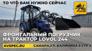 Фронтальный погрузчик на трактор Lovol 244 то что вам нужно сейчас