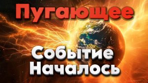 Пугающее событие отразится на вас по-другому. | Абсолютный Ченнелинг
