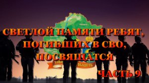 ВСПОМНИМ ВСЕХ ПОИМЁННО ЧАСТЬ 9