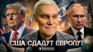 Константин Сивков | США СДАДУТ ЕВРОПУ? | Актуальные события