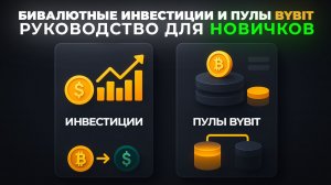 Бивалютные Инвестиции Bybit — Как Зарабатывать USDT или BTC