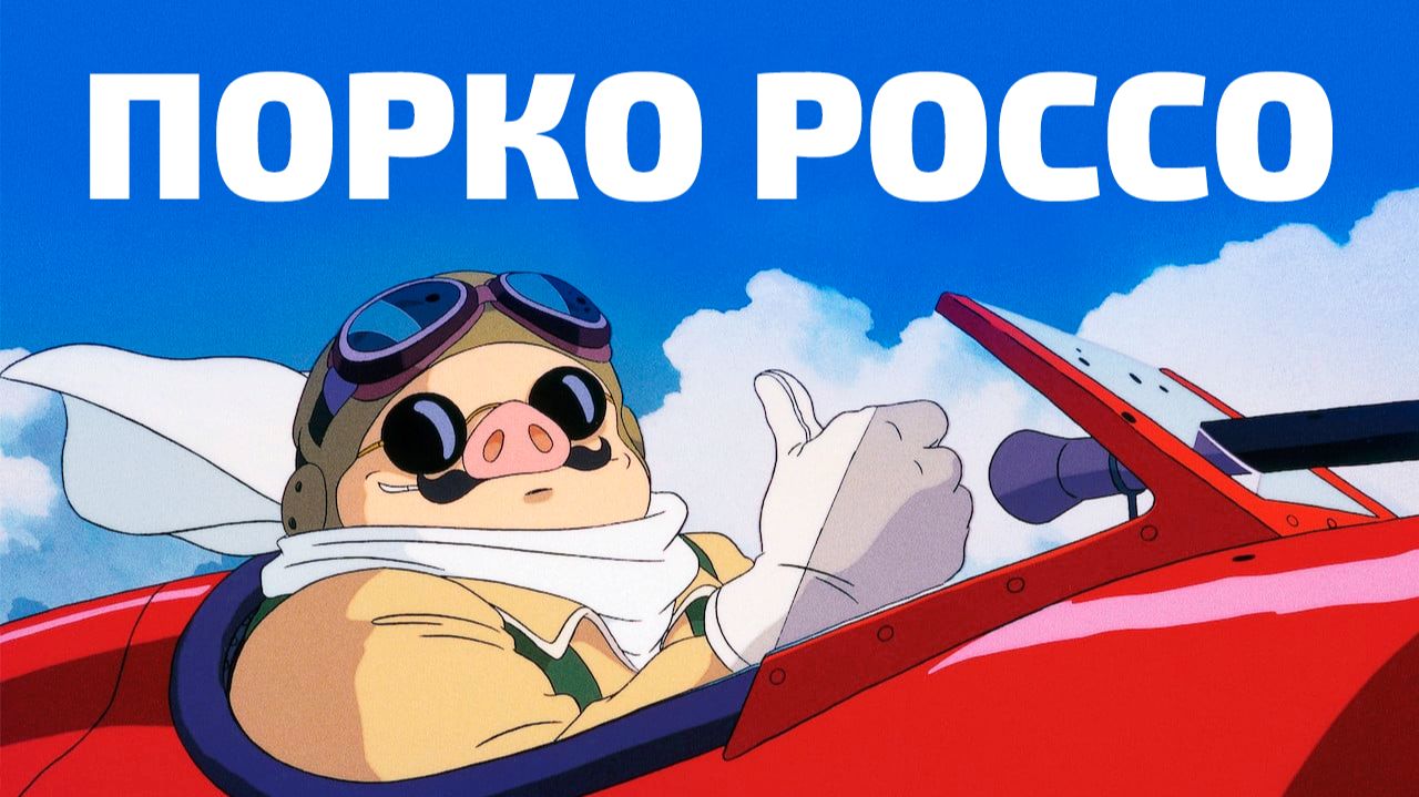 ПОРКО РОССО | ЗА 11 МИНУТ