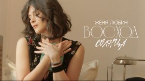Женя Любич - Восход солнца (песня на стихи С. Есенина)