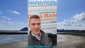 Мариуполь ВОСТРЕБОВАНО 17.12.25 ДОСТАВЛЕНО АДРЕСНО Левобережный район #новости