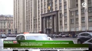 Госдума приняла закон о дополнительном отпуске для ряда ветеранов СВО