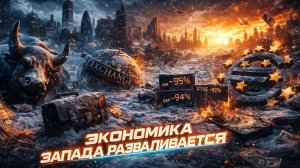 💥📉Майкл Хадсон | Запад трещит по швам. Почему экономика США и Европы оказалась на грани коллапса?