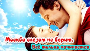 Москва слезам не верит. Всё только начинается 1 Сезон 4 Серия Сюжет и дата выхода Сериал 2025
