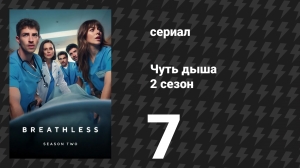 Чуть дыша 2 сезон 7 серия «Самый длинный день» (сериал, 2025)