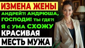 Измена жены. Вернулся из отпуска раньше и пожалел, но было поздно... История и рассказ Аудио рассказ