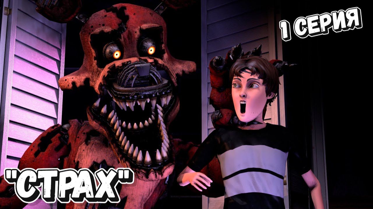 [FNAF SFM] Тайны Freddy Fazbear's Эпизод 1 - Страх смотреть онлайн