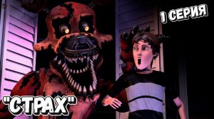 [FNAF SFM] Тайны Freddy Fazbear's Эпизод 1 - Страх