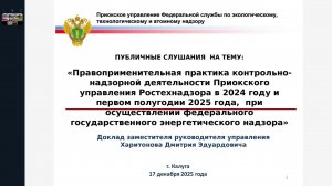 Публичное мероприятие Приокского управления Ростехнадзора 17.12.2025, г. Калуга