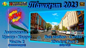 Автовокзал - Центр - Хадра! Ч. 2 (автопоездка) | Bus station - Center - Khadra! P. 2 (city trip)