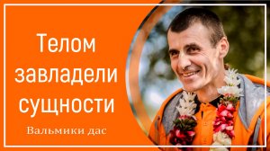 Телом завладели сущности