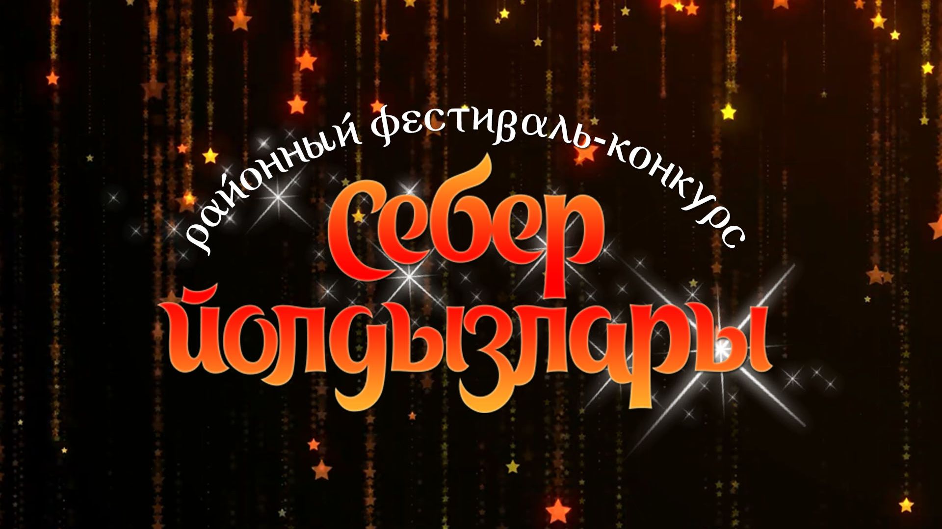 Районный фестиваль конкурс "Себер Йолдызлары" (2025) смотреть онлайн