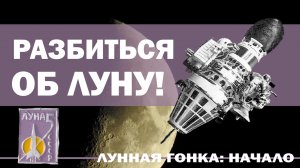 Разбиться об Луну // Лунная гонка: начало, часть 6