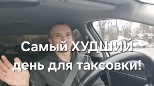Самый ХУДШИЙ день для таксовки! Яндекс такси Ростов-на-Дону