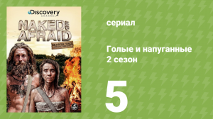 Голые и напуганные 2 сезон 5 серия (реалити-шоу, 2014)