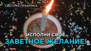 Пусть мечта станет явью! Загадай желание - оно исполнится!