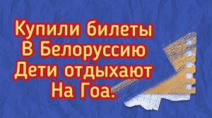 17-12-2025 Купили билеты в Белоруссию.Поездка в город.