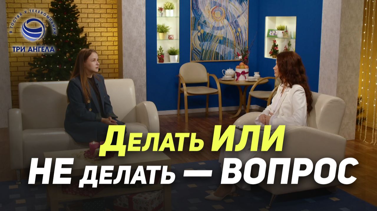 Что помогло мне стать увереннее в себе | В гостях у ТРК «Три Ангела» смотреть онлайн