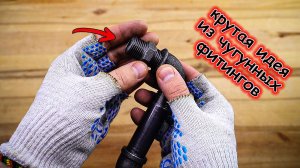 Потрясающая идея из чугунных фитингов своими руками