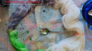 Крашу пряжу дома.